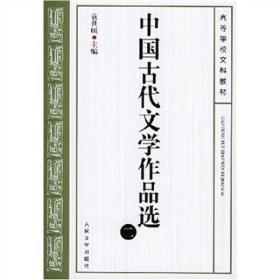 中国古代文学作品选(二) 袁世硕 人民文学出版社 2002年05月01日 9787020037988