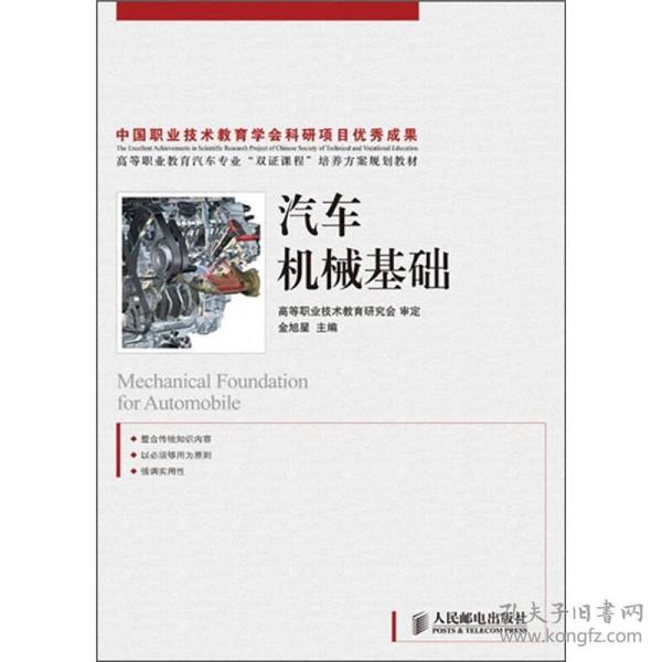 高等职业教育汽车专业“双证课程”培养方案规划教材：汽车机械基础