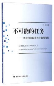 不可能的任务：环境损害民事救济的局限性