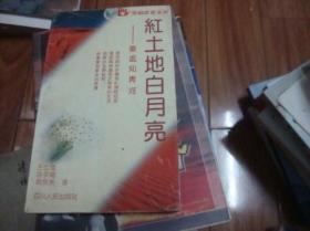 紅土地白月亮:重返知青河