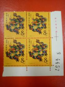 1988年T124(1-1)《戊辰年》四方联邮票