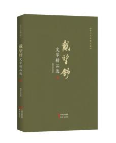 现代文学精品集：戴望舒文学精品选