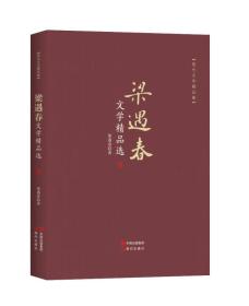 现代文学精品集：梁遇春文学精品选