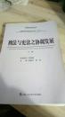 【正版现货】全国刑法学术年会文集（2012）：刑法与宪法之协调发展（上下卷）两册合售