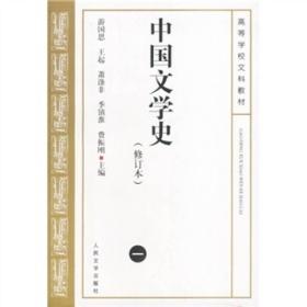 特价现货！中国文学史1(修订本)游国恩 王起 李镇准 费振刚9787020038237人民文学出版社