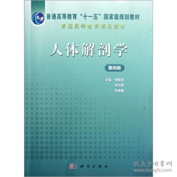 普通高等教育“十一五”国家级规划教材：人体解剖学（第4版）