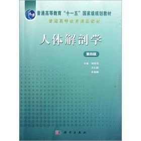 普通高等教育“十一五”国家级规划教材：人体解剖学（第4版）