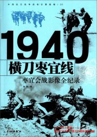 1940横刀枣宜线：枣宜会战影像全纪录