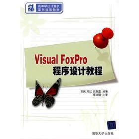 VISUAL FOXPRO程序设计教程(21世纪高等学校计算机系列规划教材)