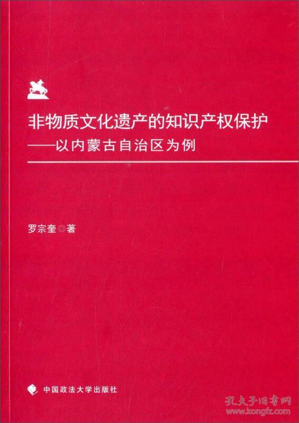 非物质文化遗产的知识产权保护：以内蒙古自治区为例