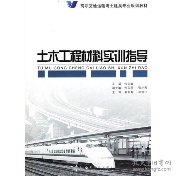 高职交通运输与土建类专业规划教材：土木工程材料实训指导