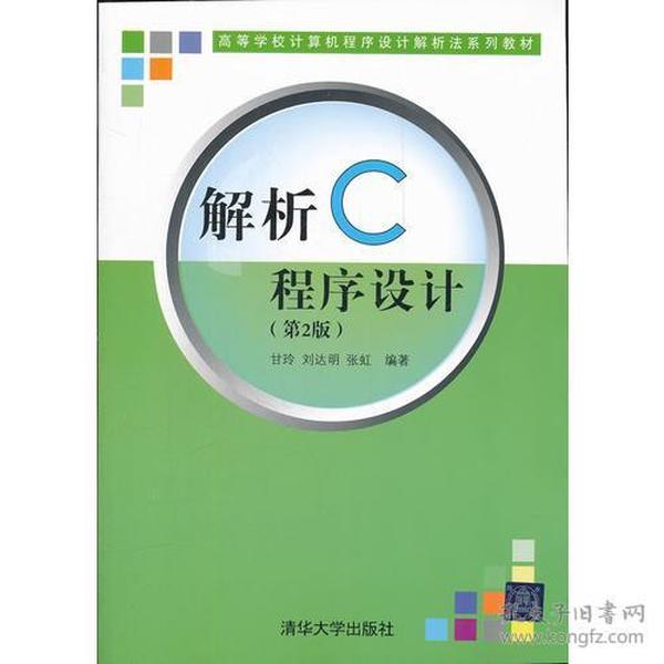 解析C程序设计（第二版）（高等学校计算机程序设计解析法系列教材）