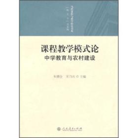 当代课程与教学研究书系:课程教学模式论中学教育与农村建设