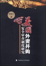 美国外资并购安全审查制度研究