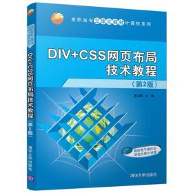 DIV+CSS网页布局技术教程（第2版）