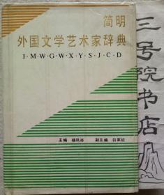 简明外国文学艺术家辞典（精装有护封）