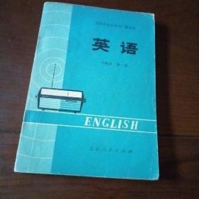 北京市业余外语广播讲座 英语 中级班 第一册