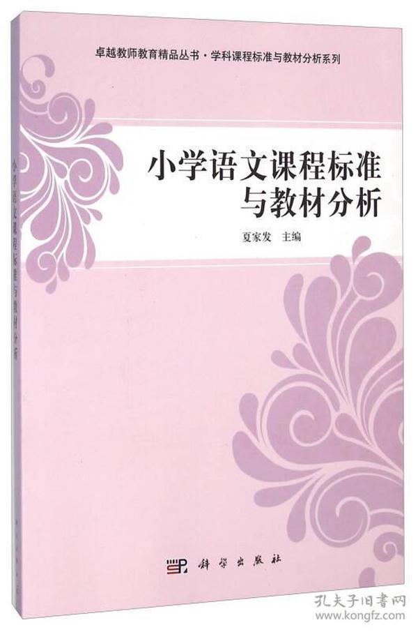 特价现货！ 小学语文课程标准与教材分析 夏家发 科学出版社 9787030349248