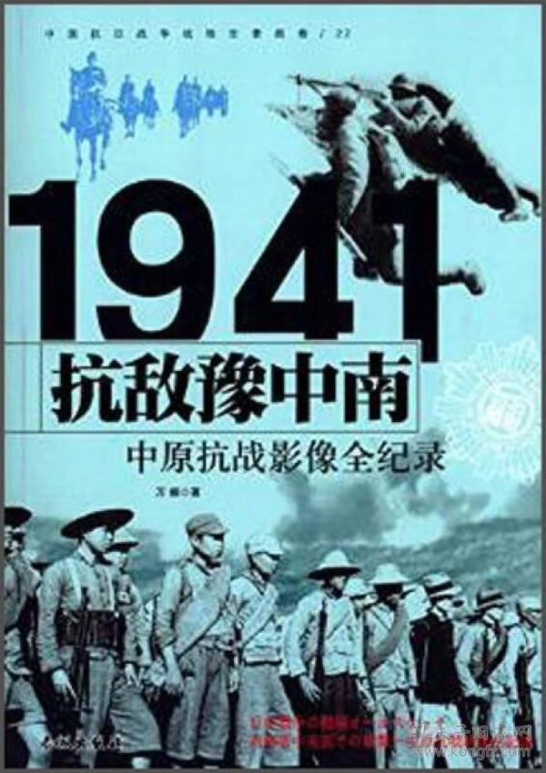 1941抗敌豫中南：中原抗战影像全纪录