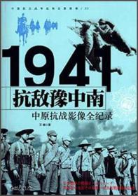 1941中原抗战-抗敌豫中南