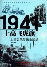 1941上高会战-上高飞虎旗