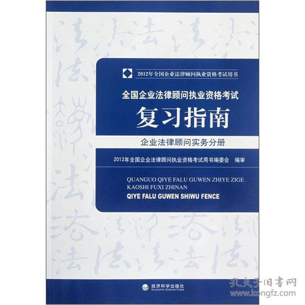 全国企业法律顾问执业资格考试复习指南[ 企业法律顾问实务分册]