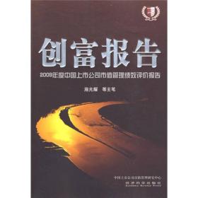 创富丛书：创富报告:2009年度中国上市公司市值管理绩效评价报告