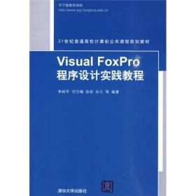 Visual FoxPro程序设计实践教程