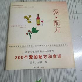 爱·配方（含200个爱的配方和食谱）