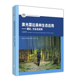 激光雷达森林生态应用：理论、方法及实例