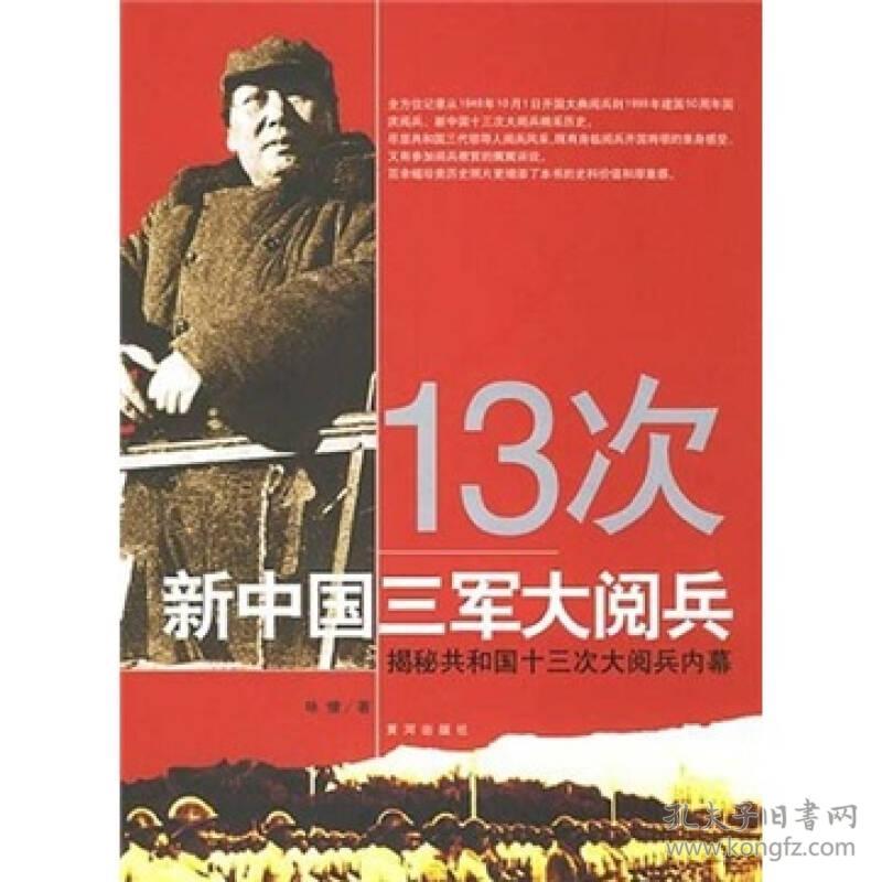 13次新中国三军大阅兵:揭秘共和国十三次大阅兵内幕