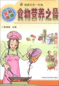 健康与塑身丛书（图文版）：食物营养之最（全彩图说）