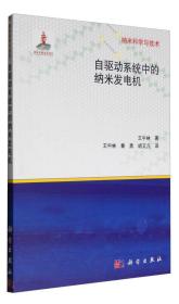 纳米科学与技术：自驱动系统中的纳米发电机