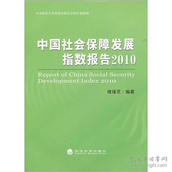 中国社会保障发展指数报告2010