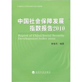 中国社会保障发展指数报告2010