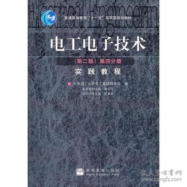 电工电子技术(第2版第4分册实践教程普通高等教育十一五国家级规划教材)