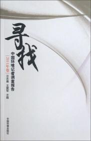 寻找：中国环境记者调查报告（2011年卷）