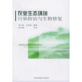 农业生态环境污染防治与生物修复