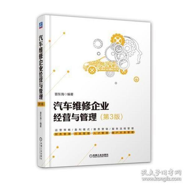 汽车维修企业经营与管理 第3版