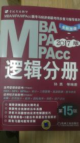 MBA MPA MPAcc 联考与经济类联考同步复习指导系列 逻辑分册