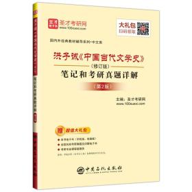 圣才图书：洪子诚《中国当代文学史》（修订版）笔记和考研真题详解（第2版）ISBN9787511442147原书定价58