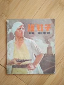 拔“钉子”