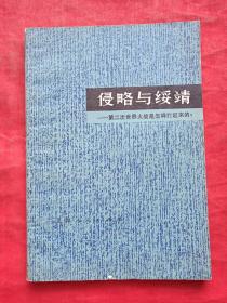 侵略与绥靖--第二次世界大战是怎样打起来的？1978年