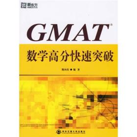 GMAT数学高分快速突破