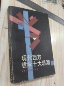 现代西方哲学十大思潮