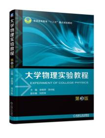 大学物理实验教程 第三版 第3版 李艳萍 苏中乾副 刘忠坤 机械工业出版社 ISBN9787111589082