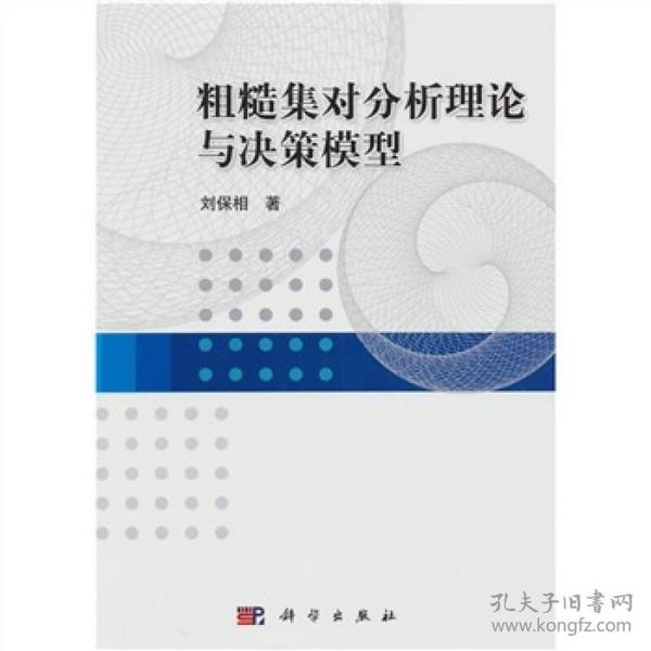 粗糙集对分析理论与决策模型