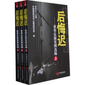 后悔迟-重拳反腐案例选编-全三卷