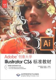 Adobe创意大学指定教材：Illustrator CS6标准教材