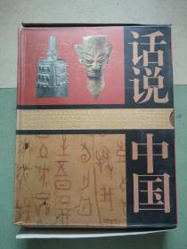话说中国 ：漫漫中兴路（公元8年至公元220年的中国故事 东汉）